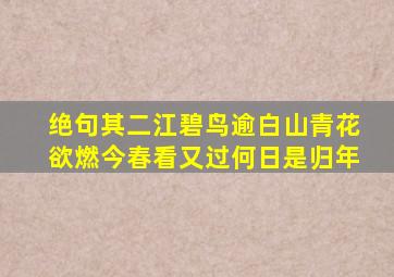 绝句其二江碧鸟逾白山青花欲燃今春看又过何日是归年