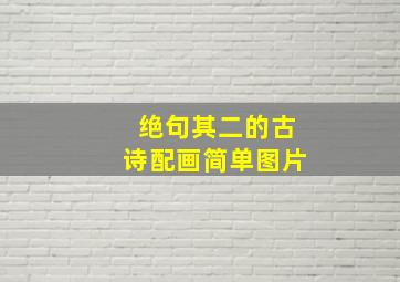 绝句其二的古诗配画简单图片