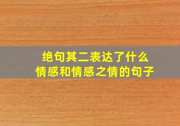 绝句其二表达了什么情感和情感之情的句子