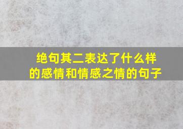 绝句其二表达了什么样的感情和情感之情的句子