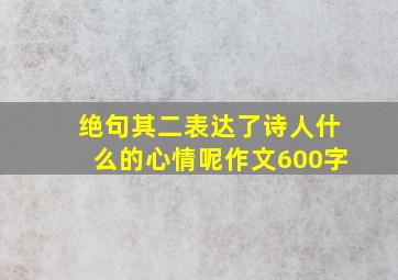 绝句其二表达了诗人什么的心情呢作文600字