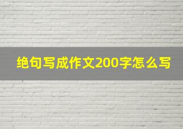 绝句写成作文200字怎么写