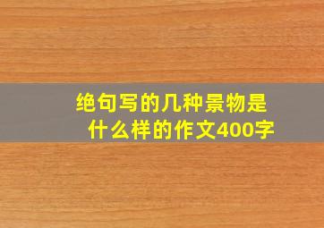 绝句写的几种景物是什么样的作文400字