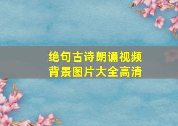 绝句古诗朗诵视频背景图片大全高清