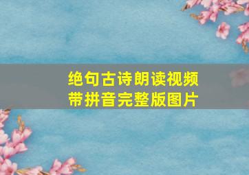 绝句古诗朗读视频带拼音完整版图片