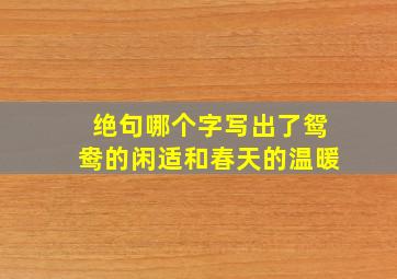 绝句哪个字写出了鸳鸯的闲适和春天的温暖