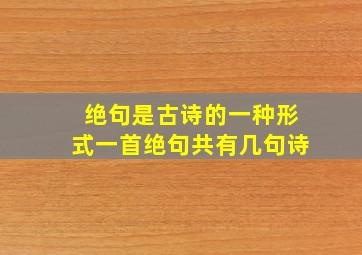 绝句是古诗的一种形式一首绝句共有几句诗