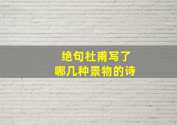 绝句杜甫写了哪几种景物的诗