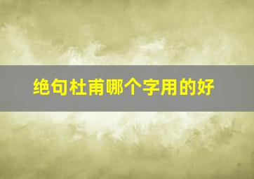 绝句杜甫哪个字用的好