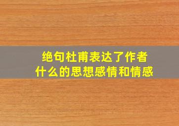 绝句杜甫表达了作者什么的思想感情和情感