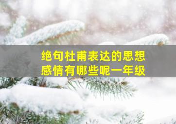 绝句杜甫表达的思想感情有哪些呢一年级