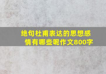 绝句杜甫表达的思想感情有哪些呢作文800字