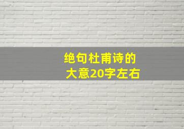 绝句杜甫诗的大意20字左右