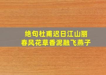 绝句杜甫迟日江山丽春风花草香泥融飞燕子