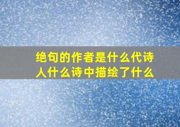 绝句的作者是什么代诗人什么诗中描绘了什么