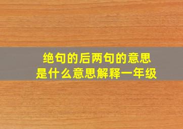 绝句的后两句的意思是什么意思解释一年级