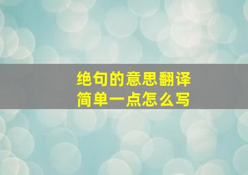 绝句的意思翻译简单一点怎么写