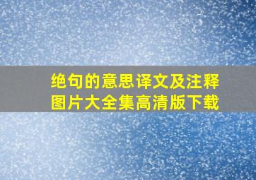 绝句的意思译文及注释图片大全集高清版下载