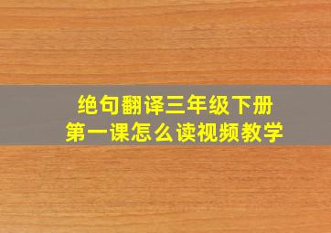 绝句翻译三年级下册第一课怎么读视频教学