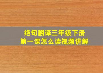 绝句翻译三年级下册第一课怎么读视频讲解