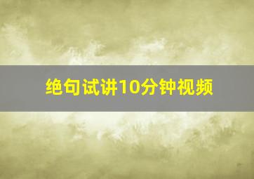 绝句试讲10分钟视频