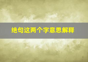 绝句这两个字意思解释