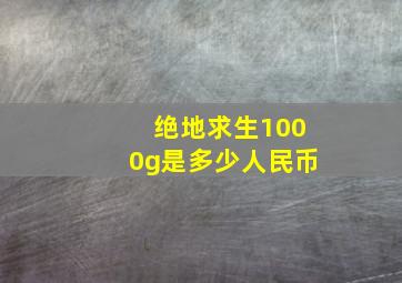 绝地求生1000g是多少人民币