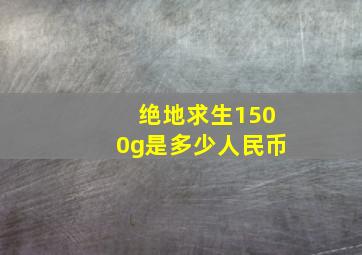 绝地求生1500g是多少人民币