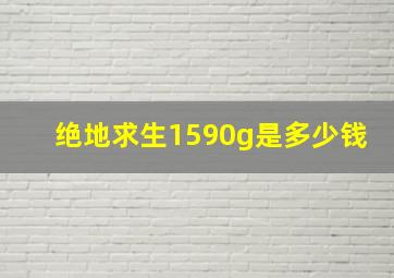 绝地求生1590g是多少钱