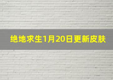 绝地求生1月20日更新皮肤