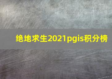 绝地求生2021pgis积分榜