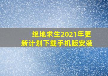 绝地求生2021年更新计划下载手机版安装