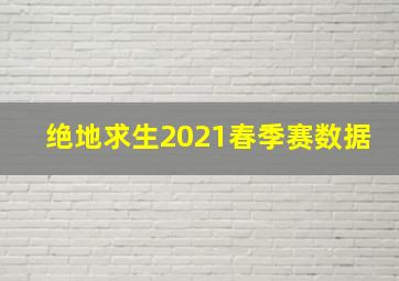 绝地求生2021春季赛数据