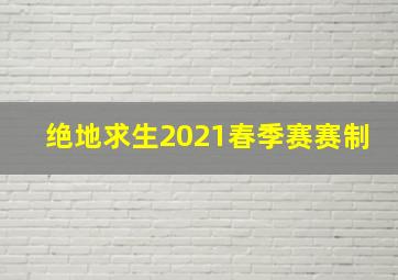 绝地求生2021春季赛赛制