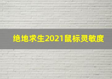 绝地求生2021鼠标灵敏度