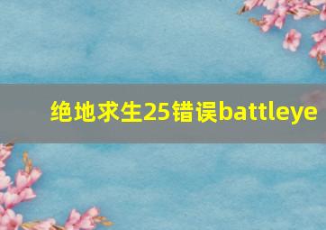 绝地求生25错误battleye