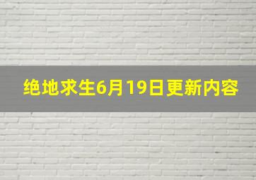 绝地求生6月19日更新内容