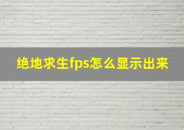 绝地求生fps怎么显示出来