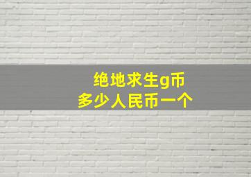 绝地求生g币多少人民币一个