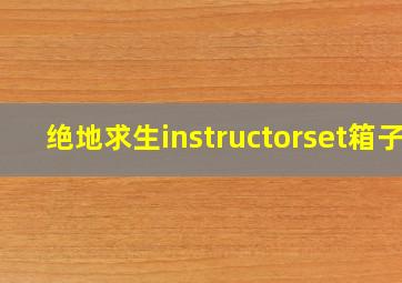 绝地求生instructorset箱子