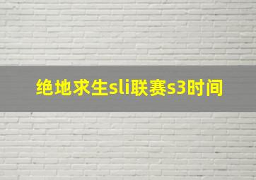 绝地求生sli联赛s3时间