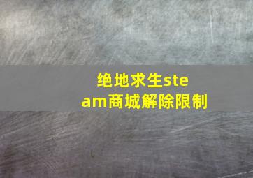 绝地求生steam商城解除限制