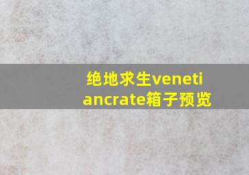 绝地求生venetiancrate箱子预览