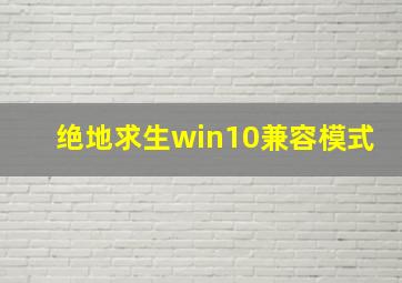 绝地求生win10兼容模式