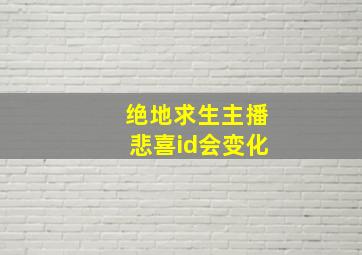 绝地求生主播悲喜id会变化