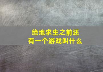 绝地求生之前还有一个游戏叫什么