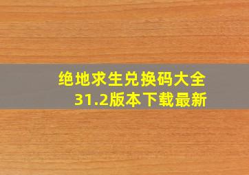 绝地求生兑换码大全31.2版本下载最新