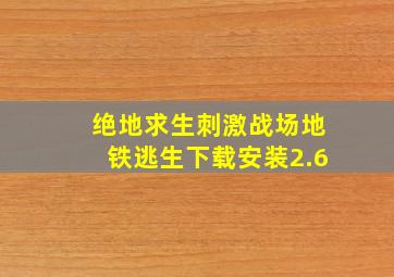 绝地求生刺激战场地铁逃生下载安装2.6