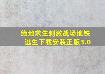 绝地求生刺激战场地铁逃生下载安装正版3.0