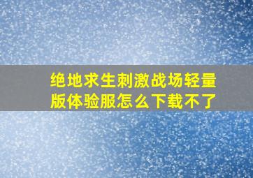 绝地求生刺激战场轻量版体验服怎么下载不了